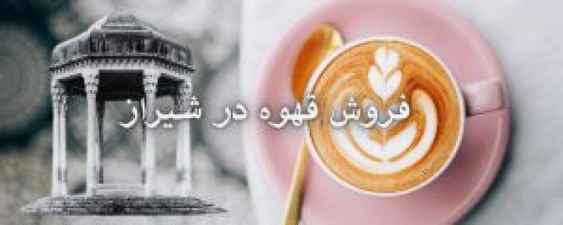 فروش قهوه در شیراز