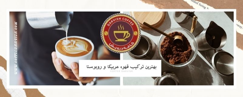 بهترین ترکیب قهوه عربیکا و روبوستا