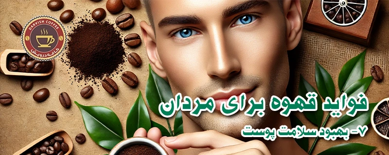 فواید قهوه برای مردان - بهبود سلامت پوست