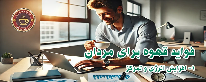 فواید قهوه برای مردان