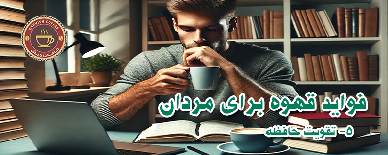 فواید قهوه برای مردان