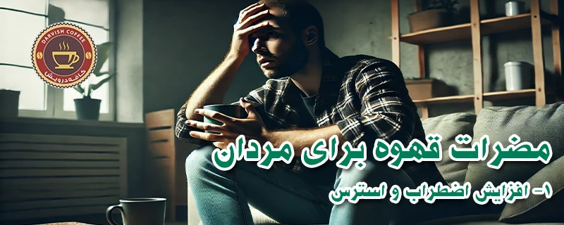 مضرات قهوه برای مردان