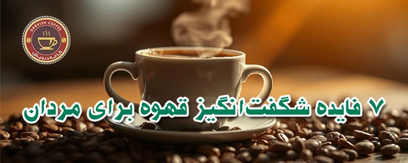 فواید قهوه برای مردان