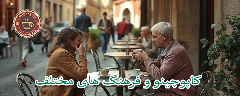 کاپوچینو و فرهنگ های مختلف