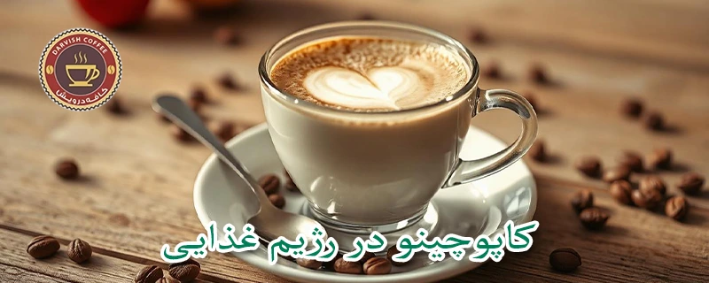 کاپوچینو در رژیم غذایی