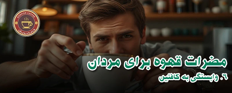 مضرات قهوه برای مردان